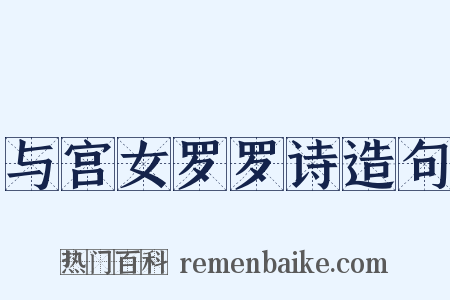 与宫女罗罗诗造句是什么意思的图片